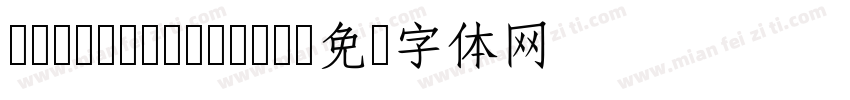 cw Tex H-Bold字体转换